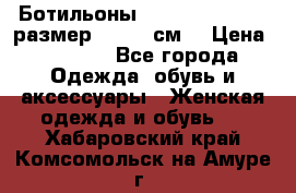 Ботильоны Nando Muzi  35,5 размер , 22,5 см  › Цена ­ 3 500 - Все города Одежда, обувь и аксессуары » Женская одежда и обувь   . Хабаровский край,Комсомольск-на-Амуре г.